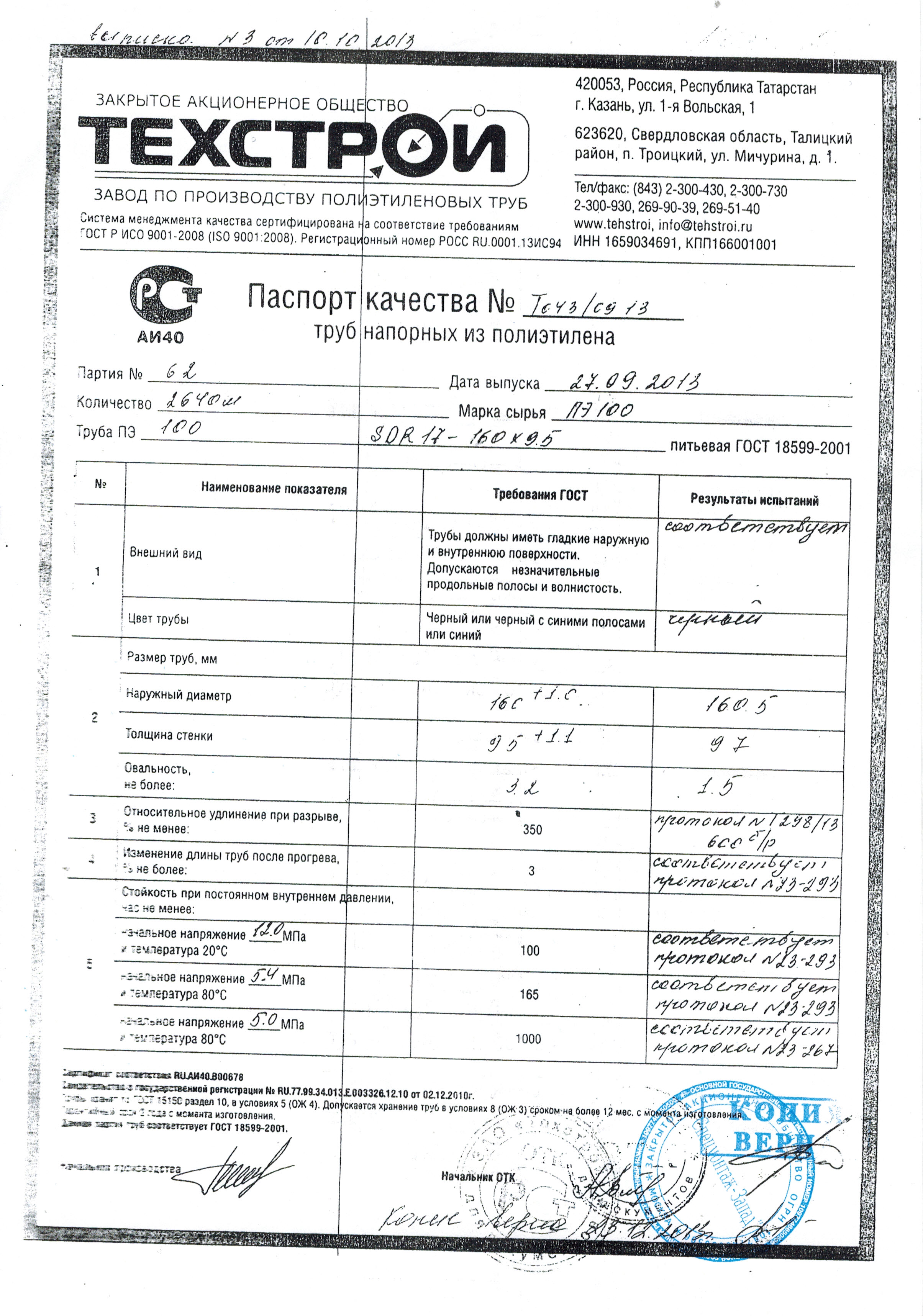 Сертификат труба (полиэтиленовая) пнд 160 сдр 17 питьевая | Трубы ...
